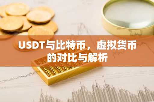USDT与比特币，虚拟货币的对比与解析
