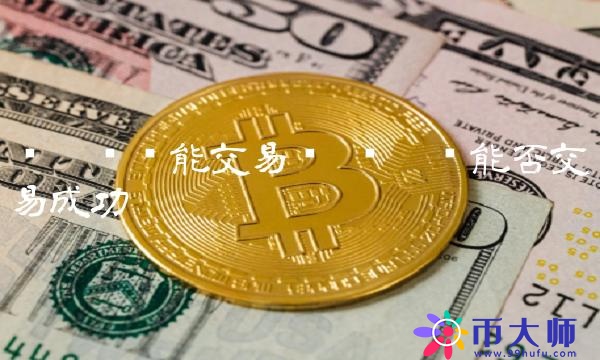 维卡币能否交易成功