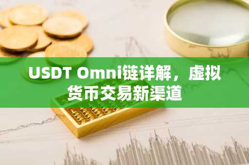 USDT Omni链详解，虚拟货币交易新渠道