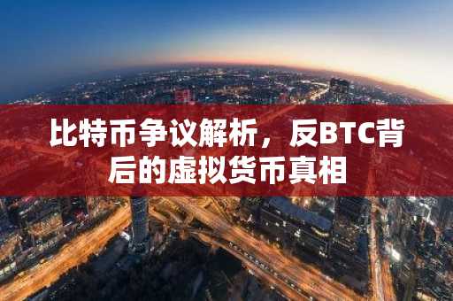 比特币争议解析，反BTC背后的虚拟货币真相
