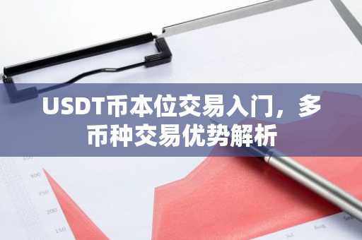 USDT币本位交易入门，多币种交易优势解析