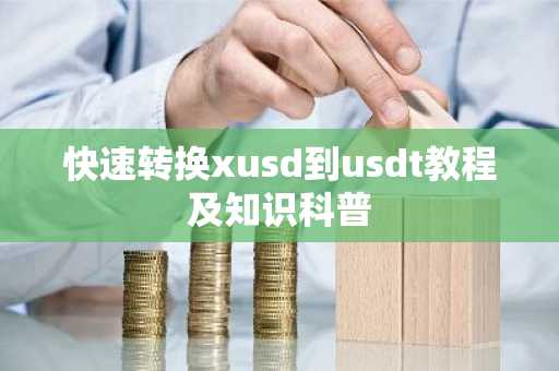 快速转换xusd到usdt教程及知识科普