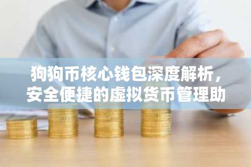 狗狗币核心钱包深度解析，安全便捷的虚拟货币管理助手