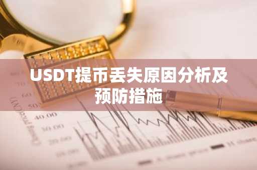 USDT提币丢失原因分析及预防措施