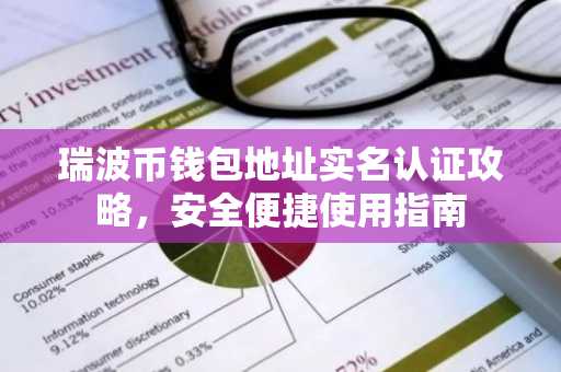 瑞波币钱包地址实名认证攻略，安全便捷使用指南