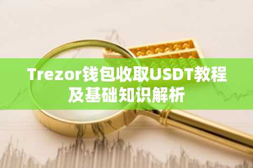 Trezor钱包收取USDT教程及基础知识解析
