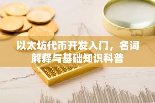 以太坊代币开发入门，名词解释与基础知识科普
