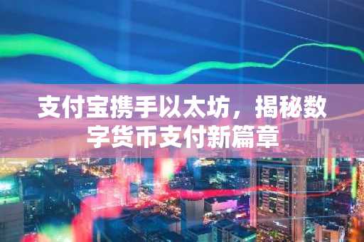 支付宝携手以太坊，揭秘数字货币支付新篇章