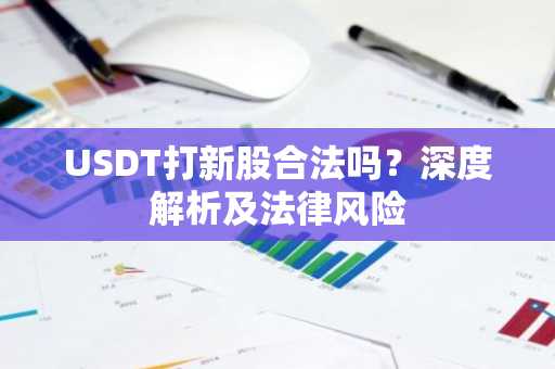 USDT打新股合法吗？深度解析及法律风险