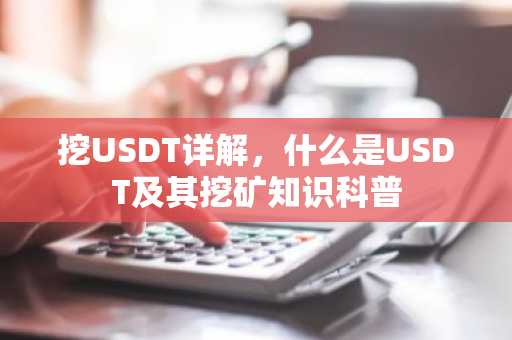 挖USDT详解，什么是USDT及其挖矿知识科普