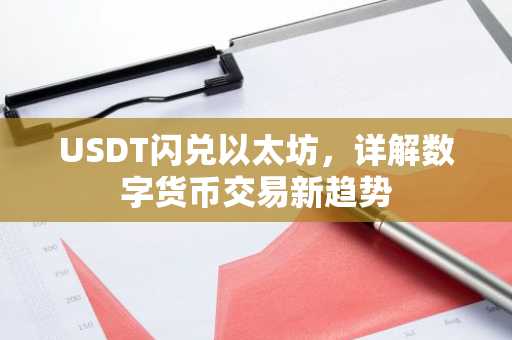 USDT闪兑以太坊，详解数字货币交易新趋势
