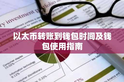 以太币转账到钱包时间及钱包使用指南