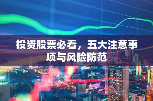 投资股票必看，五大注意事项与风险防范