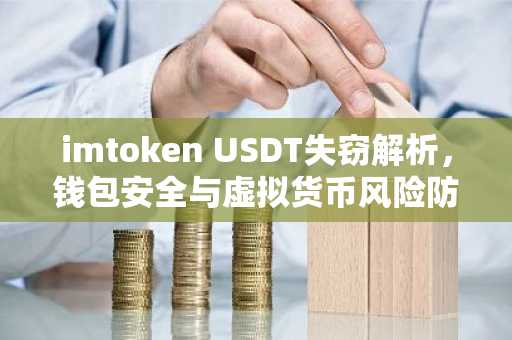 imtoken USDT失窃解析，钱包安全与虚拟货币风险防范