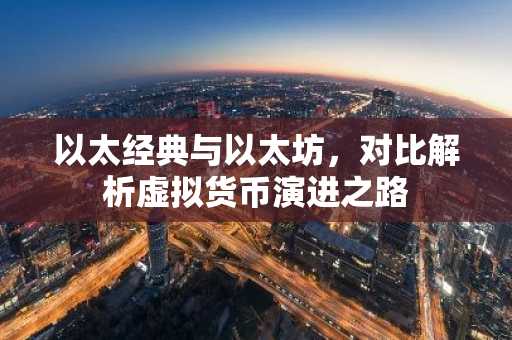 以太经典与以太坊，对比解析虚拟货币演进之路