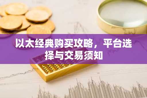 以太经典购买攻略，平台选择与交易须知