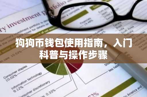 狗狗币钱包使用指南，入门科普与操作步骤
