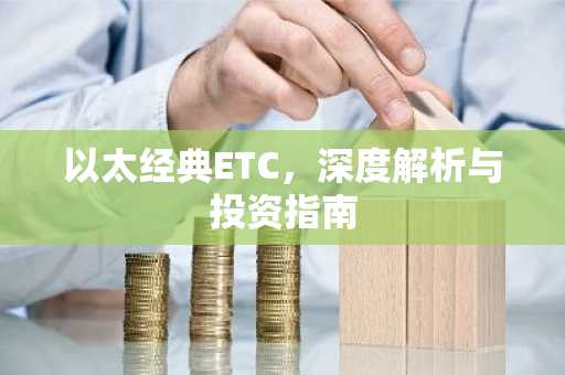 以太经典ETC，深度解析与投资指南