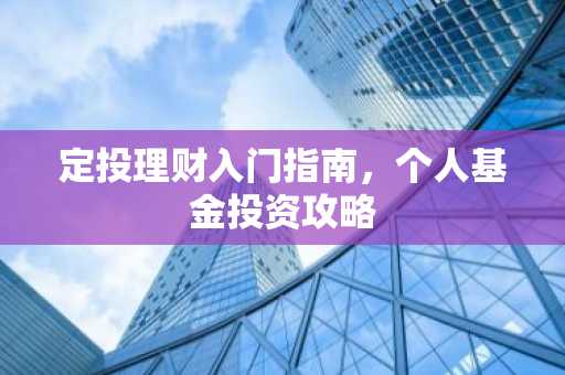 定投理财入门指南，个人基金投资攻略