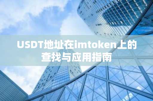 USDT地址在imtoken上的查找与应用指南