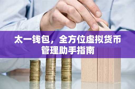 太一钱包，全方位虚拟货币管理助手指南