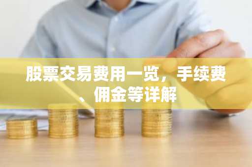股票交易费用一览，手续费、佣金等详解