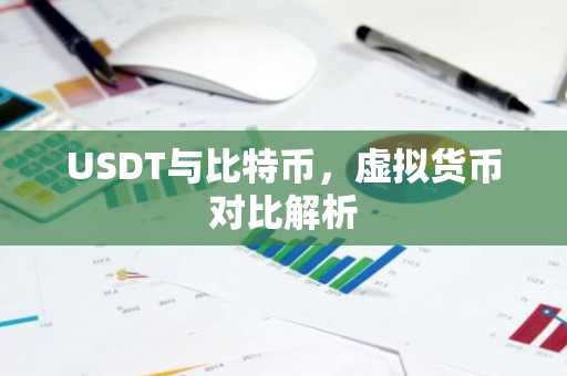 USDT与比特币，虚拟货币对比解析