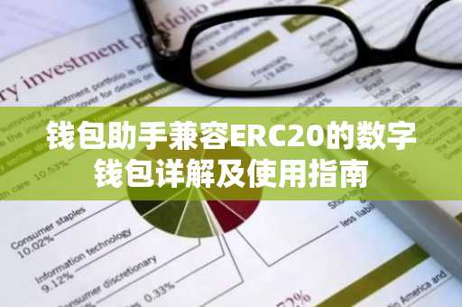 钱包助手兼容ERC20的数字钱包详解及使用指南