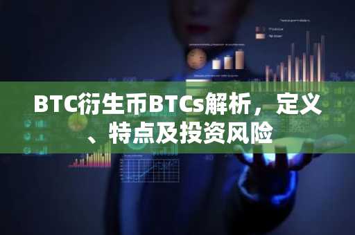 BTC衍生币BTCs解析，定义、特点及投资风险