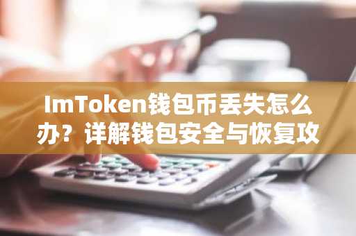 ImToken钱包币丢失怎么办？详解钱包安全与恢复攻略
