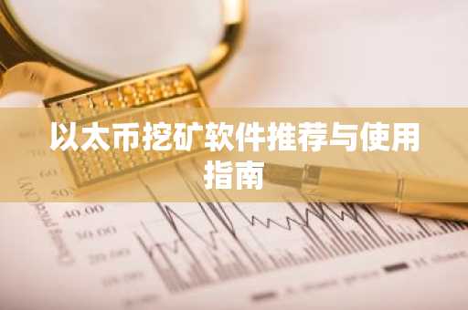 以太币挖矿软件推荐与使用指南