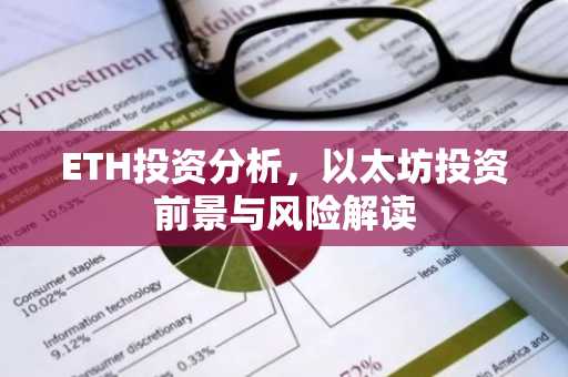 ETH投资分析，以太坊投资前景与风险解读