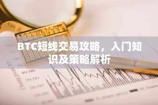BTC短线交易攻略，入门知识及策略解析