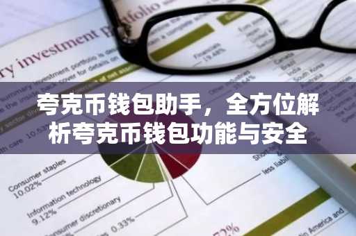 夸克币钱包助手，全方位解析夸克币钱包功能与安全