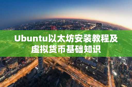 Ubuntu以太坊安装教程及虚拟货币基础知识