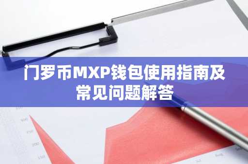 门罗币MXP钱包使用指南及常见问题解答