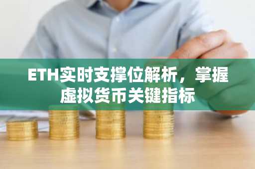 ETH实时支撑位解析，掌握虚拟货币关键指标