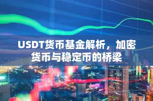 USDT货币基金解析，加密货币与稳定币的桥梁