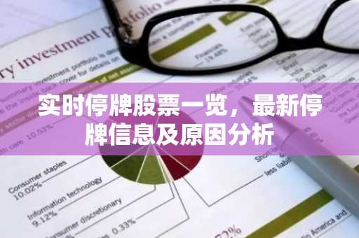 实时停牌股票一览，最新停牌信息及原因分析