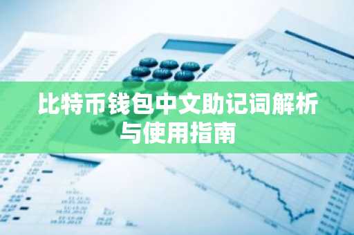 比特币钱包中文助记词解析与使用指南