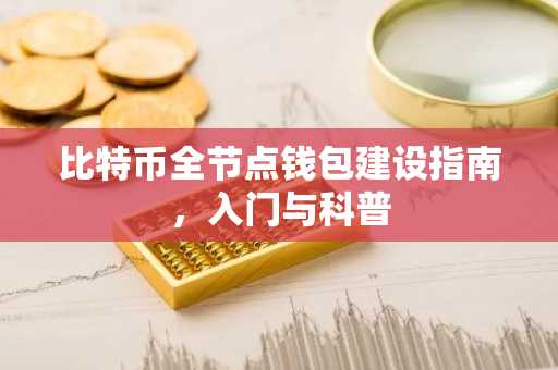 比特币全节点钱包建设指南，入门与科普