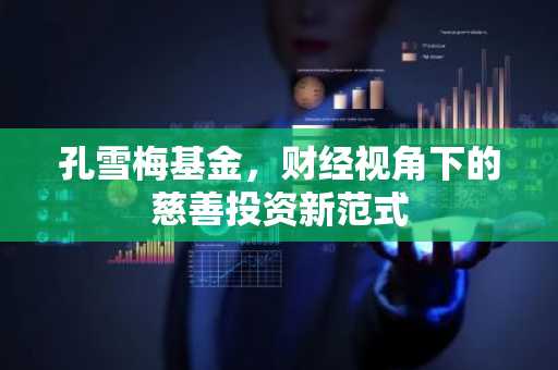 孔雪梅基金，财经视角下的慈善投资新范式