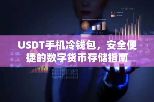 USDT手机冷钱包，安全便捷的数字货币存储指南