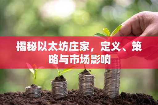 揭秘以太坊庄家，定义、策略与市场影响