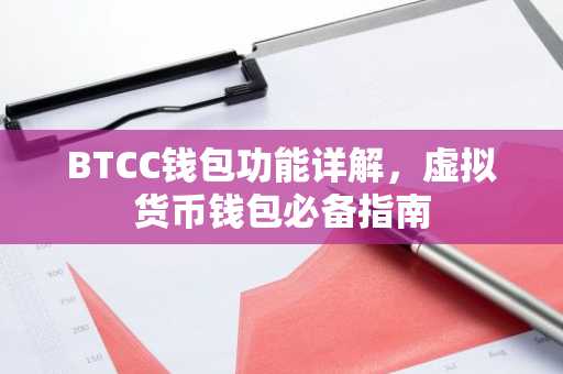 BTCC钱包功能详解，虚拟货币钱包必备指南
