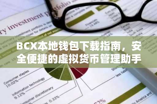 BCX本地钱包下载指南，安全便捷的虚拟货币管理助手