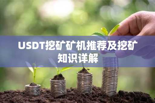 USDT挖矿矿机推荐及挖矿知识详解
