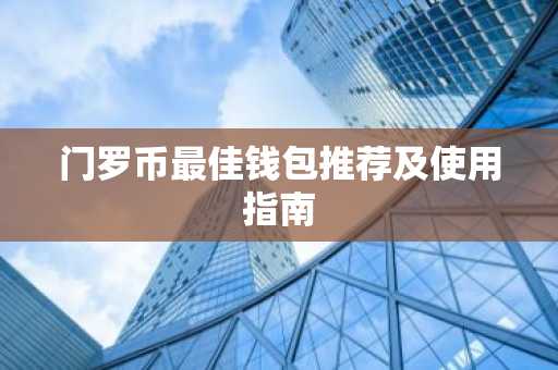 门罗币最佳钱包推荐及使用指南