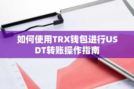 如何使用TRX钱包进行USDT转账操作指南