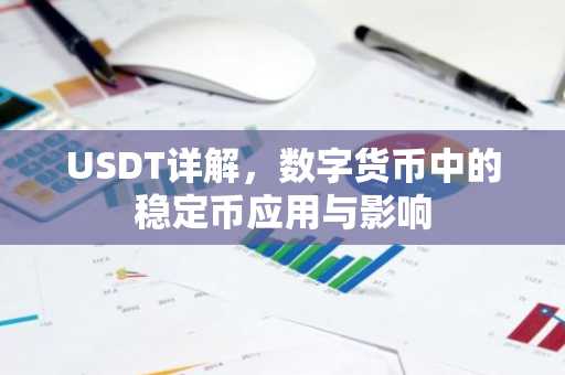USDT详解，数字货币中的稳定币应用与影响